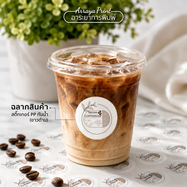 ผลงานสติ๊กเกอร์ PP กันน้ำ ฉลากสินค้าติดแก้วกาแฟ Aroma Coffeesoap ผลงานสติ๊กเกอร์ PP กันน้ำ ฉลากสินค้าติดแก้วกาแฟ Aroma Coffeesoap