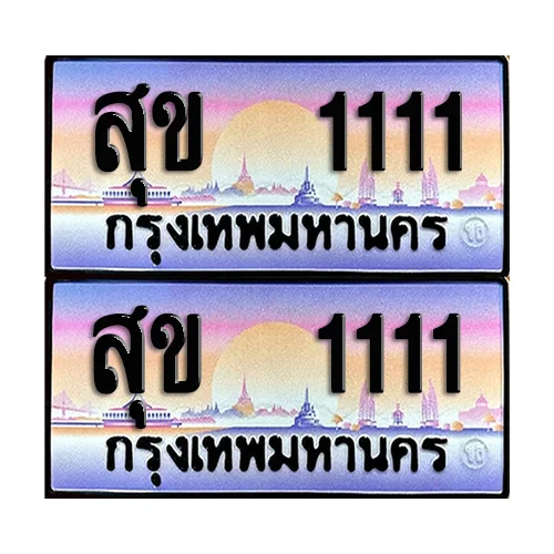 ทะเบียนหมวดพิเศษ 1111 – สุข 1111 (5) image 1 ทะเบียนหมวดพิเศษ 1111 – สุข 1111 (5) image 1