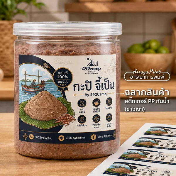 ผลงานฉลากสินค้ากะปิ 492Camp สติ๊กเกอร์ PP กันน้ำขาวเงาติดกระปุกพลาสติก ผลงานฉลากสินค้ากะปิ 492Camp สติ๊กเกอร์ PP กันน้ำขาวเงาติดกระปุกพลาสติก