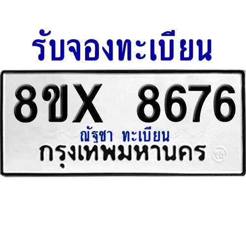 จองทะเบียนรถ 8ขx 8676 จากกรมขนส่ง อย่างถูกต้อง image 1 จองทะเบียนรถ 8ขx 8676 จากกรมขนส่ง อย่างถูกต้อง image 1
