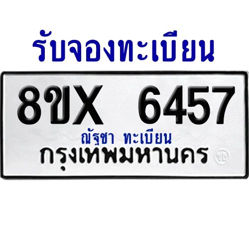 จองทะเบียนรถ 8ขx 6457 จากกรมขนส่ง อย่างถูกต้อง image 1 จองทะเบียนรถ 8ขx 6457 จากกรมขนส่ง อย่างถูกต้อง image 1