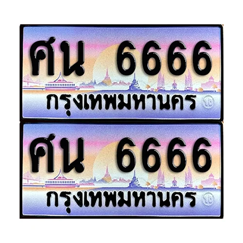 ทะเบียน 6666 ป้ายกราฟฟิค - ศน 6666 ผลรวมดี 36 (เลขมงคล) image 1 ทะเบียน 6666 ป้ายกราฟฟิค - ศน 6666 ผลรวมดี 36 (เลขมงคล) image 1