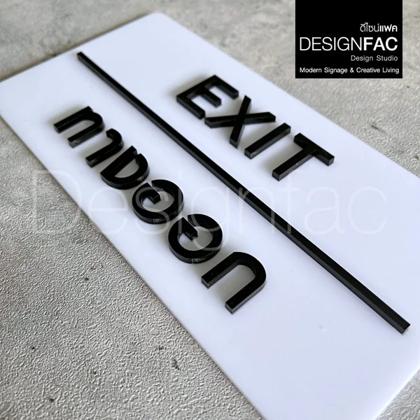 ป้ายทางออก EXIT ป้ายทางเข้าออก ป้ายโรงแรม อะคริลิคสวยนูนมีมิติ โมเดิร์น มินิมอล มูจิ,Designfac image 6 ป้ายทางออก EXIT ป้ายทางเข้าออก ป้ายโรงแรม อะคริลิคสวยนูนมีมิติ โมเดิร์น มินิมอล มูจิ,Designfac image 6