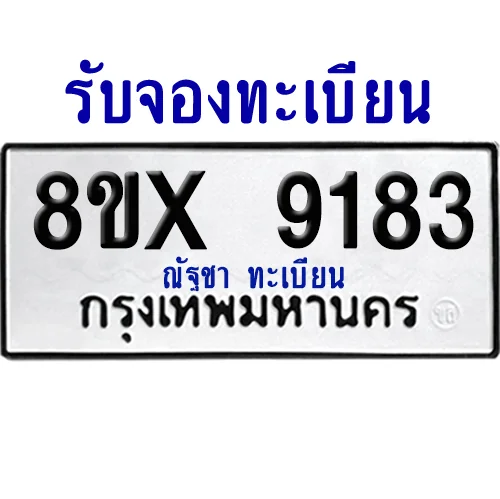จองทะเบียนรถ 8ขx 9183 จากกรมขนส่ง อย่างถูกต้อง image 1 จองทะเบียนรถ 8ขx 9183 จากกรมขนส่ง อย่างถูกต้อง image 1
