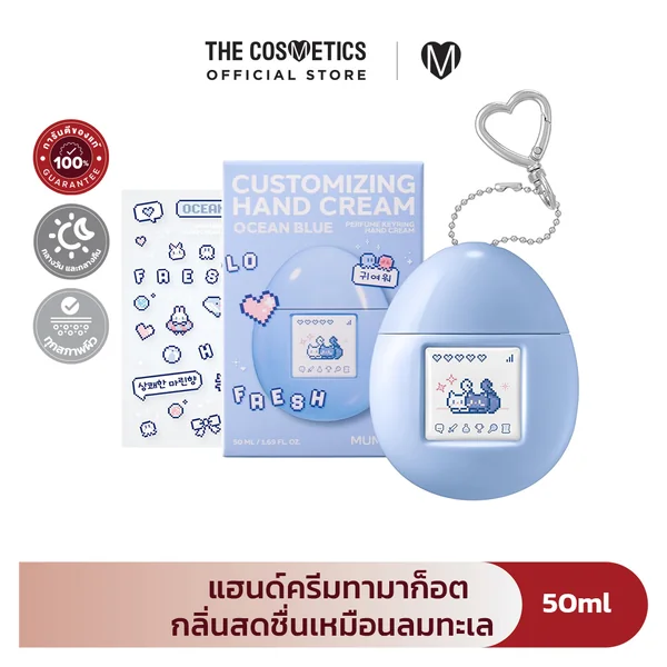 Mumchit Perfumed Keyring Hand Cream 50ml - Ocean Blue แฮนด์ครีมทามาก็อต กลิ่นสดชื่นเหมือนลมทะเล Mumchit Perfumed Keyring Hand Cream 50ml - Ocean Blue แฮนด์ครีมทามาก็อต กลิ่นสดชื่นเหมือนลมทะเล