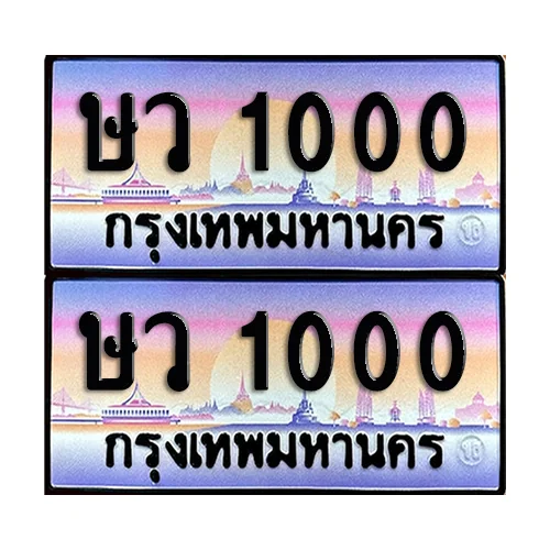 ทะเบียน 1000 ป้ายกราฟฟิค - ษว 1000 พร้อมส่งมอบ (เลขมงคล) image 1 ทะเบียน 1000 ป้ายกราฟฟิค - ษว 1000 พร้อมส่งมอบ (เลขมงคล) image 1