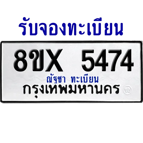 จองทะเบียนรถ 8ขx 5474 จากกรมขนส่ง อย่างถูกต้อง image 1 จองทะเบียนรถ 8ขx 5474 จากกรมขนส่ง อย่างถูกต้อง image 1