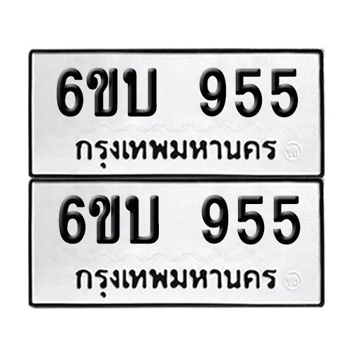 เลขทะเบียน 955 ทะเบียนรถ – 6ขบ 955 (เลขสวย) image 1 เลขทะเบียน 955 ทะเบียนรถ – 6ขบ 955 (เลขสวย) image 1