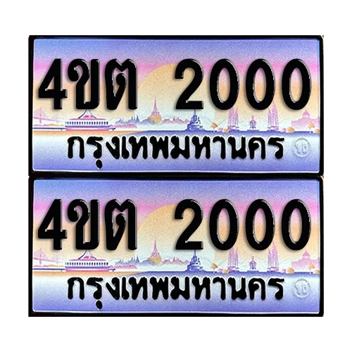 ทะเบียน 2000 – 4ขต 2000 (6) image 1 ทะเบียน 2000 – 4ขต 2000 (6) image 1