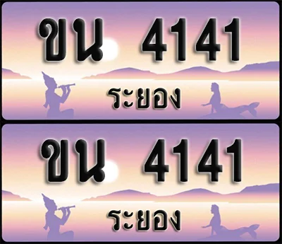 ทะเบียนรถ 4141 – ขน 4141 ระยอง (1) image 1 ทะเบียนรถ 4141 – ขน 4141 ระยอง (1) image 1