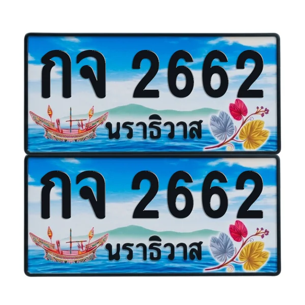 ทะเบียน 2662 เลขทะเบียน – กจ 2662 ผลรวมดี 23 นราธิวาส (เลขสวย) image 1