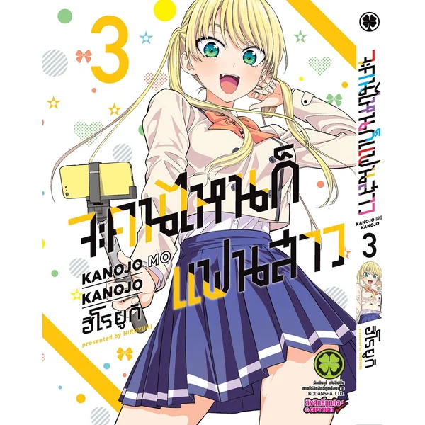 จะคนไหนก็แฟนสาว 03 image 1