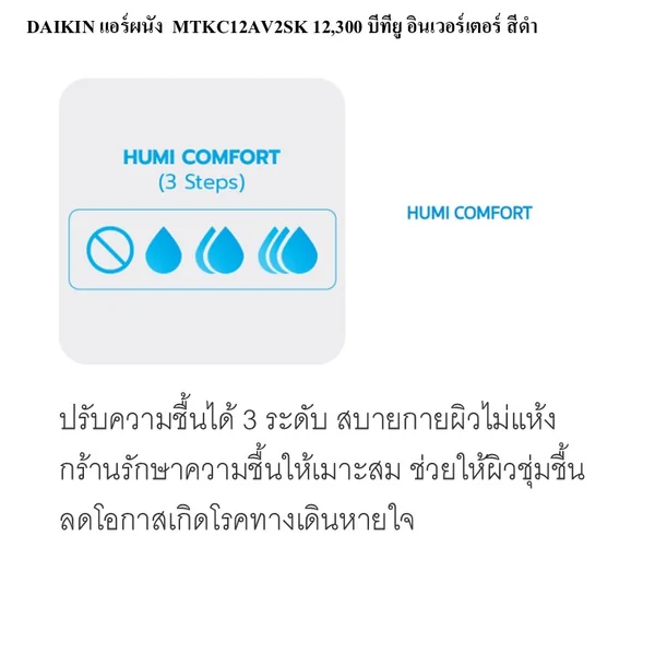 DAIKIN แอร์ผนัง รุ่น MTKC12AV2SK 12,300 บีทียู อินเวอร์เตอร์ สีดำ พร้อมติดตั้ง image 2 DAIKIN แอร์ผนัง รุ่น MTKC12AV2SK 12,300 บีทียู อินเวอร์เตอร์ สีดำ พร้อมติดตั้ง image 2