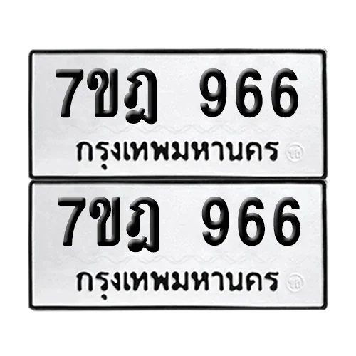 เลขทะเบียน 966 ทะเบียนรถ – 7ขฎ 966 (เลขสวย) image 1