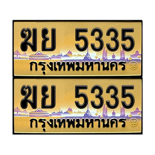 ทะเบียนรถ 5335 – ป้ายทอง ฆย 5335 เลขหาบ (6) image 1 ทะเบียนรถ 5335 – ป้ายทอง ฆย 5335 เลขหาบ (6) image 1