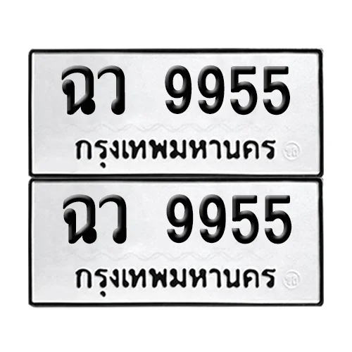 เลขทะเบียน 9955 ทะเบียนรถ – ฉว 9955 (เลขดี) image 1 เลขทะเบียน 9955 ทะเบียนรถ – ฉว 9955 (เลขดี) image 1