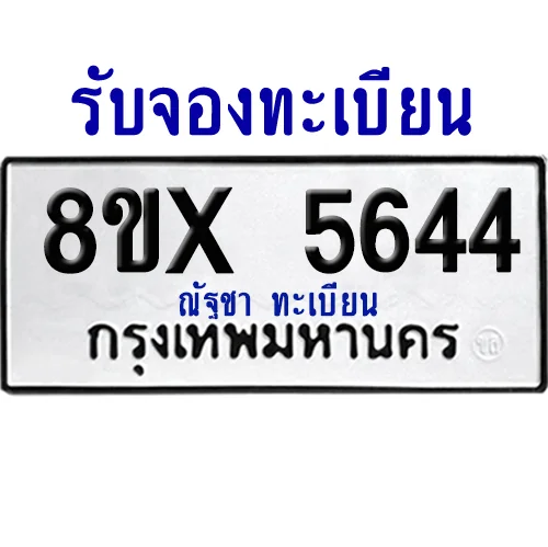 จองทะเบียนรถ 8ขx 5644 จากกรมขนส่ง อย่างถูกต้อง image 1 จองทะเบียนรถ 8ขx 5644 จากกรมขนส่ง อย่างถูกต้อง image 1