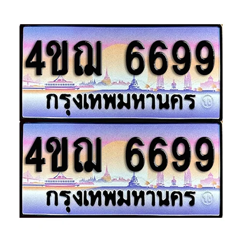 ทะเบียน 6699 เลขประมูล – 4ขฌ 6699 ผลรวมดี 41 เลขคู่ (5) image 1