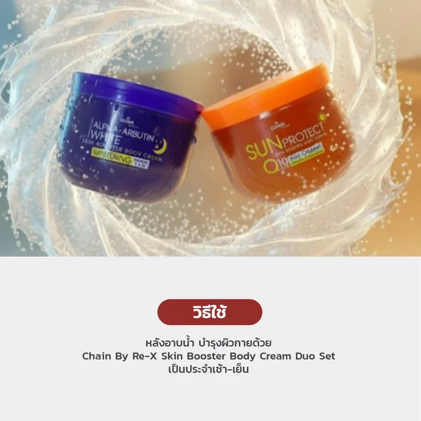 Chain By Re-X Skin Booster Body Cream Duo Set คู่หูกู้ผิวกายเนียนใส ชุ่มชื้นไร้รอยดำ image 3 Chain By Re-X Skin Booster Body Cream Duo Set คู่หูกู้ผิวกายเนียนใส ชุ่มชื้นไร้รอยดำ image 3