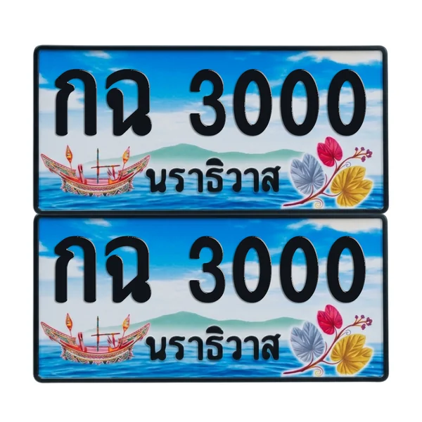 ทะเบียน 3000 เลขทะเบียน – กฉ 3000 ผลรวมดี 9 นราธิวาส (เลขสวย) image 1