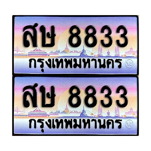 ทะเบียน 8833 เลขคู่ สษ 8833 (เลขมงคล) image 1 ทะเบียน 8833 เลขคู่ สษ 8833 (เลขมงคล) image 1