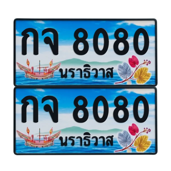 ทะเบียน 8080 เลขทะเบียน – กจ 8080 ผลรวมดี 23 นราธิวาส (เลขสวย) image 1