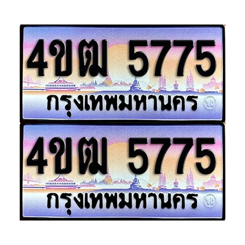 ทะเบียนรถ 5775 – 4ขฒ 5775 เลขหาบ (4) image 1 ทะเบียนรถ 5775 – 4ขฒ 5775 เลขหาบ (4) image 1
