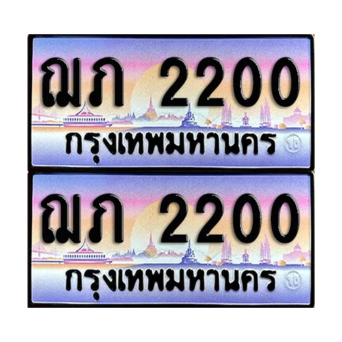ทะเบียน 2200 เลขคู่ ฌภ 2200 (เลขมงคล) image 1 ทะเบียน 2200 เลขคู่ ฌภ 2200 (เลขมงคล) image 1