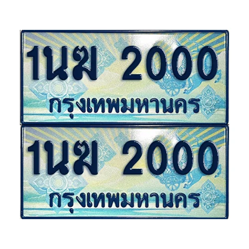 ทะเบียนรถตู้ 2000 ป้ายประมูล 1นฆ 2000 (เลขมงคล) image 1 ทะเบียนรถตู้ 2000 ป้ายประมูล 1นฆ 2000 (เลขมงคล) image 1
