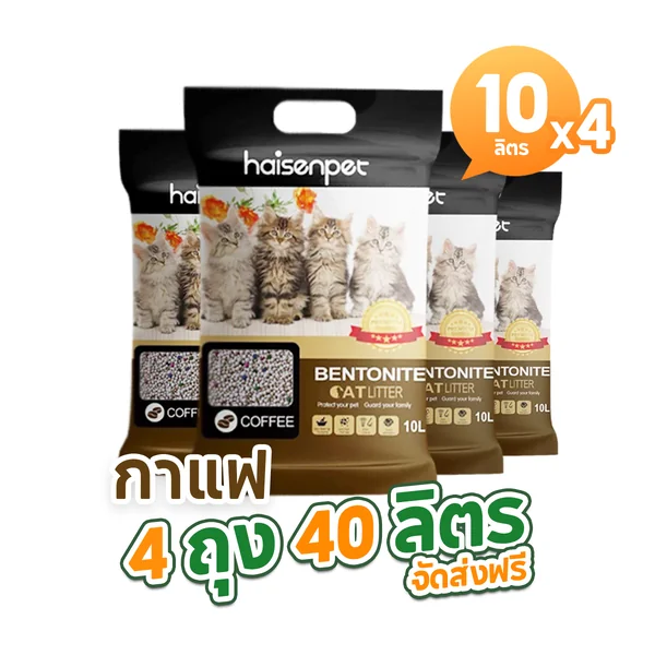 Haisenpet ไฮเซนเพ็ท ทรายแมว เบนโทไนท์ ขนาด 10 ลิตร แพ็ค 4 ถุง รวม 40 ลิตร กลิ่นกาแฟ ส่งฟรี เก็บเงินปลายทาง image 1
