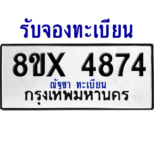 จองทะเบียนรถ 8ขx 4874 จากกรมขนส่ง อย่างถูกต้อง image 1 จองทะเบียนรถ 8ขx 4874 จากกรมขนส่ง อย่างถูกต้อง image 1