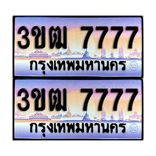ทะเบียน 7777 – 3ขฒ 7777 ผลรวมดี 36 VIP (6) image 1 ทะเบียน 7777 – 3ขฒ 7777 ผลรวมดี 36 VIP (6) image 1
