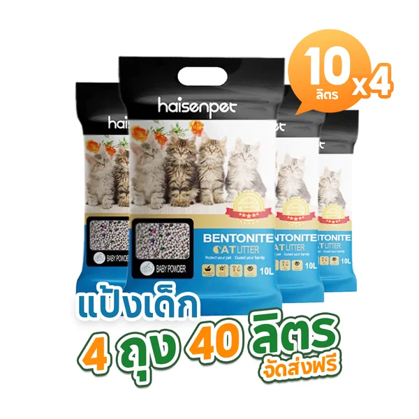 Haisenpet ไฮเซนเพ็ท ทรายแมว เบนโทไนท์ ขนาด 10 ลิตร แพ็ค 4 ถุง รวม 40 ลิตร กลิ่นแป้งเด็ก ส่งฟรี เก็บเงินปลายทาง image 1