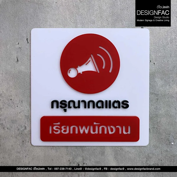 ป้ายกดแตรเรียกพนักงาน ป้ายติดต่อกรุณากดแตร ป้ายอะคริลิคนูนสวย ป้ายโมเดิร์น มินิมอล, Designfac image 1