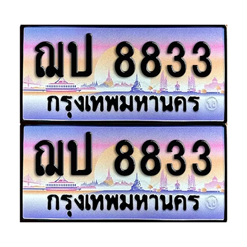 ทะเบียน 8833 เลขคู่ ฌป 8833 (เลขมงคล) image 1 ทะเบียน 8833 เลขคู่ ฌป 8833 (เลขมงคล) image 1