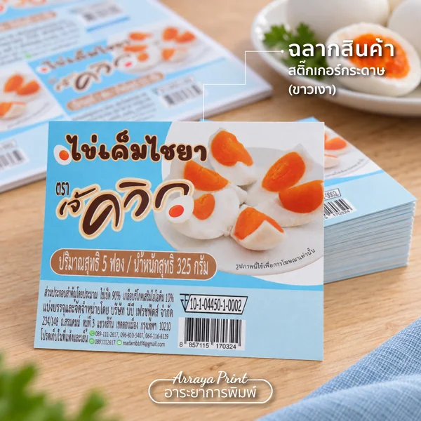 สติกเกอร์กระดาษ ฉลากไข่เค็มไชยาพร้อมข้อมูลสินค้า สติกเกอร์กระดาษ ฉลากไข่เค็มไชยาพร้อมข้อมูลสินค้า