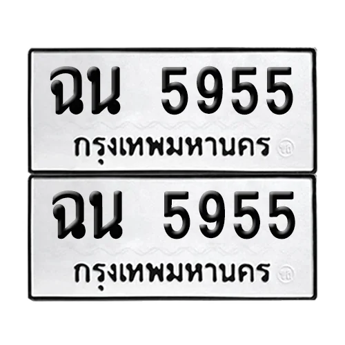 ทะเบียน 5955 − ฉน 5955 ผลรวมดี 41 (เลขมงคล) image 1 ทะเบียน 5955 − ฉน 5955 ผลรวมดี 41 (เลขมงคล) image 1