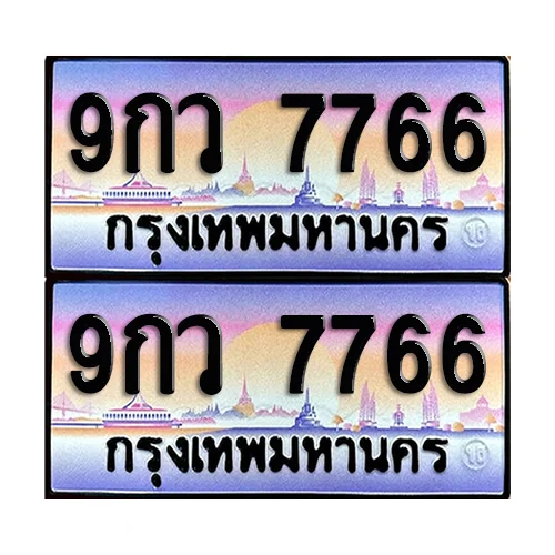 ทะเบียน 7766 – 9กว 7766 ผลรวมดี 42 (6) image 1 ทะเบียน 7766 – 9กว 7766 ผลรวมดี 42 (6) image 1