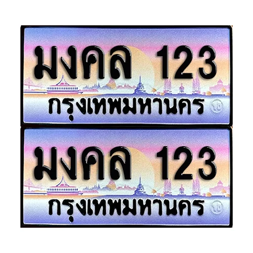 ทะเบียนหมวดพิเศษ 123 – มงคล 123 ผลรวมดี 23 (6) image 1 ทะเบียนหมวดพิเศษ 123 – มงคล 123 ผลรวมดี 23 (6) image 1