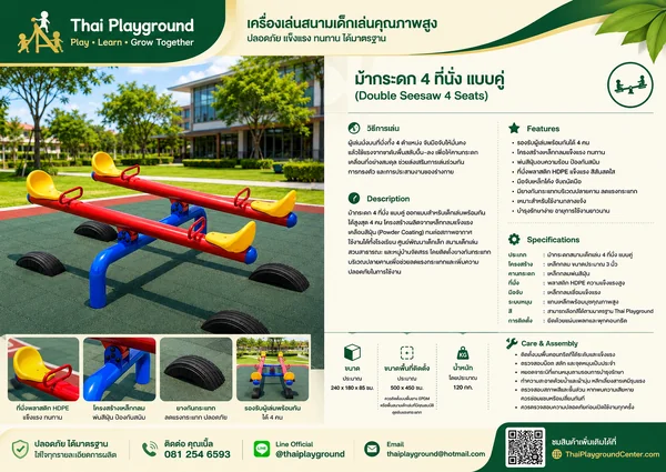 ม้ากระดก 4 ที่นั่ง แบบคู่ (Double Seesaw 4 Seats) image 2 ม้ากระดก 4 ที่นั่ง แบบคู่ (Double Seesaw 4 Seats) image 2