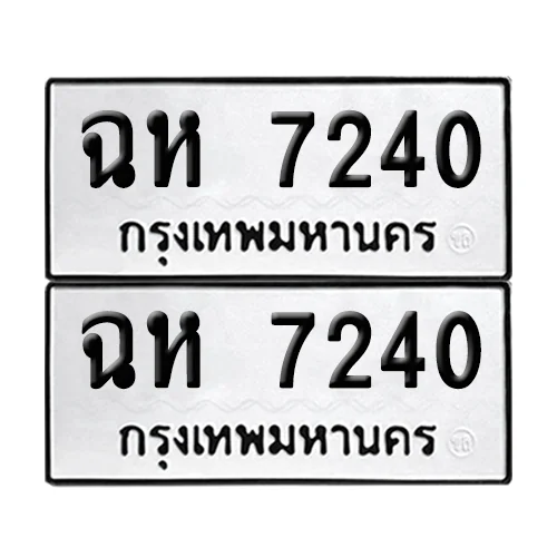 ทะเบียนรถ 7240 – ฉห 7240 ผลรวมดี 23 (เลขมงคล) image 1 ทะเบียนรถ 7240 – ฉห 7240 ผลรวมดี 23 (เลขมงคล) image 1
