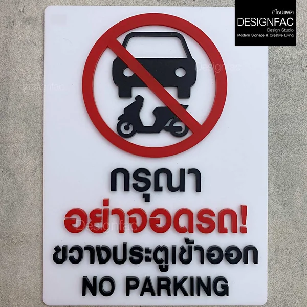 ป้ายห้ามจอดรถ NO PARKING ป้ายห้ามจอด ป้ายห้ามอะคริลิค สไตล์โมเดิร์น มินิมอล มูจิ, Designfac image 1