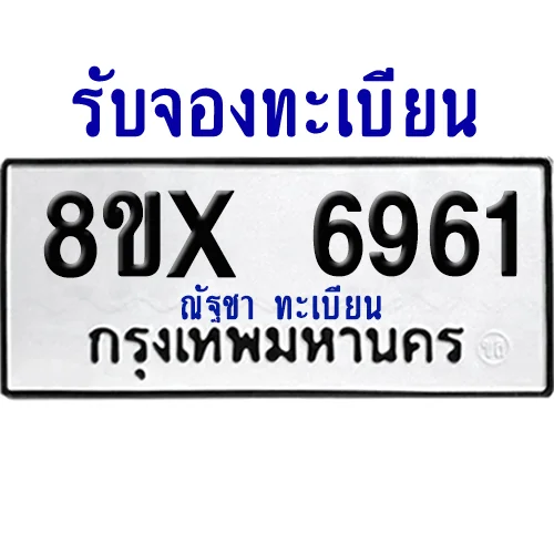 จองทะเบียนรถ 8ขx 6961 จากกรมขนส่ง อย่างถูกต้อง image 1 จองทะเบียนรถ 8ขx 6961 จากกรมขนส่ง อย่างถูกต้อง image 1