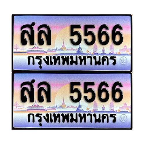 ทะเบียน 5566 – สล 5566 (6) image 1 ทะเบียน 5566 – สล 5566 (6) image 1