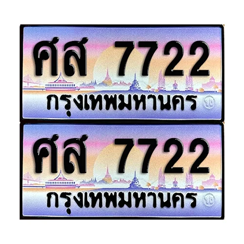 ทะเบียน 7722 – ป้ายประมูล ศส 7722 ผลวมดี 32 (8) image 1 ทะเบียน 7722 – ป้ายประมูล ศส 7722 ผลวมดี 32 (8) image 1