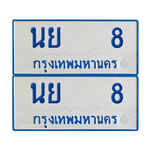 ทะเบียนรถตู้ 8 รถตู้ป้ายฟ้าขาว นย 8 (2) image 1 ทะเบียนรถตู้ 8 รถตู้ป้ายฟ้าขาว นย 8 (2) image 1