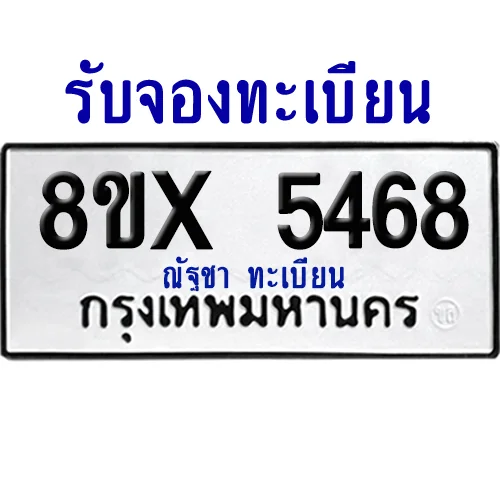 จองทะเบียนรถ 8ขx 5468 จากกรมขนส่ง อย่างถูกต้อง image 1 จองทะเบียนรถ 8ขx 5468 จากกรมขนส่ง อย่างถูกต้อง image 1