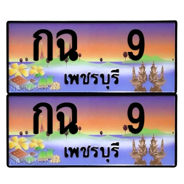 ทะเบียน 9 เลขทะเบียน – กฉ 9 ผลรวมดี 9 เพชรบุรี (เลขเฮง) image 1