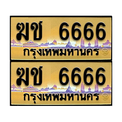 ทะเบียน 6666 – ฆช 6666 ป้ายทอง (4) image 1 ทะเบียน 6666 – ฆช 6666 ป้ายทอง (4) image 1