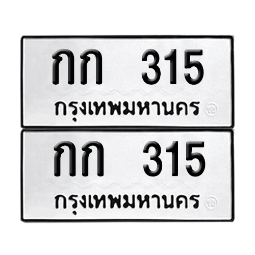 ทะเบียน 315 – กก 315 (6) image 1 ทะเบียน 315 – กก 315 (6) image 1